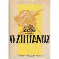 Ο ΖΗΤΙΑΝΟΣ